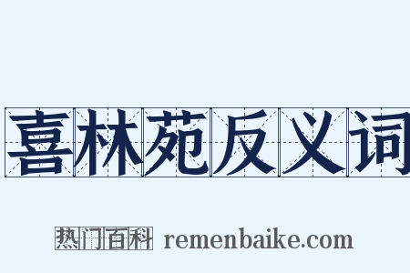 喜林苑反义词是什么意思的图片